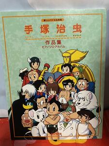 ☆初版 楽しいバイエル併用 手塚治虫 作品集 ピアノ・ソロ・アルバム 鉄腕アトム リボンの騎士 ふしぎなメルモ ドレミ楽譜出版社