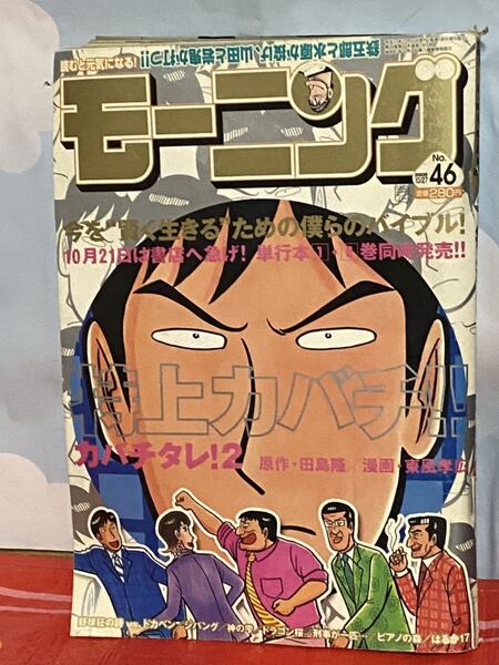 ☆週刊モーニング 2005年No.46 特上カバチ ドラゴン桜 野球狂の詩vsドカベン 水島新司 クッキングパパ 裏表紙 ミラ セルフマチック