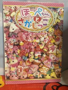 ☆初版 ほっぺちゃんとさがしっこ サン宝石 キャラぱふぇ編集部 アスキー・メディアワークス