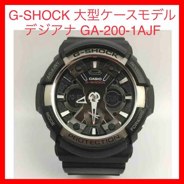 ☆166 G-SHOCK 大型ケースモデル デジアナ GA-200-1AJF