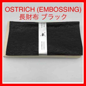 ★189 OSTRICH (EMBOSSING) 長財布 ブラック