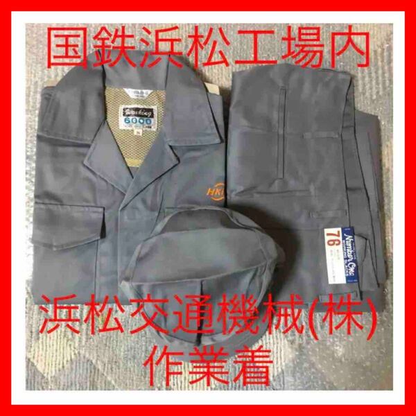 ☆195 2国鉄浜松工事内 浜松交通機械(株)作業着長袖 上下 帽子 3点セット