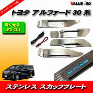 トヨタ アルファード ALPHARD 30系 光る スカッフプレート LED 青色 発光 4ピースセット スライドドア対応