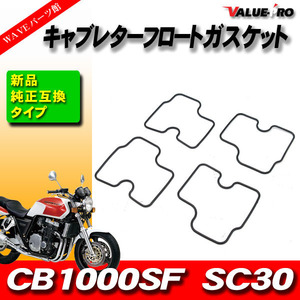 CB1000SF SC30 キャブレター フロートチャンバー ガスケット パッキン 4個 1台分 / フロートガスケット フロートパッキン