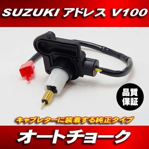 SUZUKI スズキ純正互換 スクーター オートチョーク/アドレス V100 純正タイプ CE11A CE13A