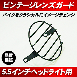 汎用 バイク レンズ ガード ストーンガード ゲージカバー ■ 5.5インチ ヘッドライト用 レトロ ビンテージ 旧車