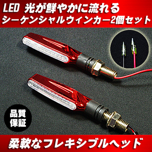 LED シーケンシャル ウインカー 2個 セット 赤 レッド ◆VTR VTEC ZRX GPZ ゼファー NINJA バリオス GS GSX XJR イナズマ インパルス