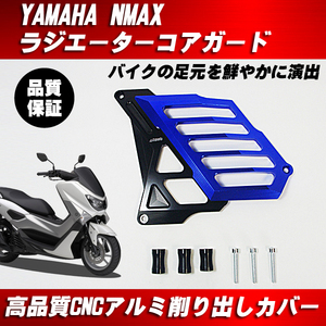 ヤマハ YAMAHA NMAX ラジエーターカバー ラジエターガード アルミ製 CNC加工 ブルー
