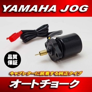 新品 オートチョーク ヤマハ JOG アプリオ アクシス 3KJ 3YK 他 キャブレター パーツ