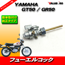 ヤマハ YAMAHA 燃料コック 新品 ミニトレ GT50 GT80 GR50 GR80 YG1 FT1 JT1 FT50 JT60 他_画像1