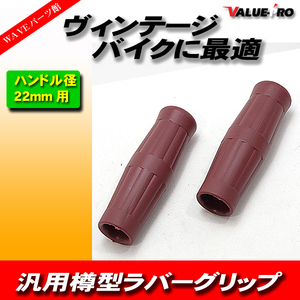 バイク 樽グリップ ヴィンテージ グリップ ラバー 樽型 22.2mm ビンテージ 茶色 ブラウン BROWN