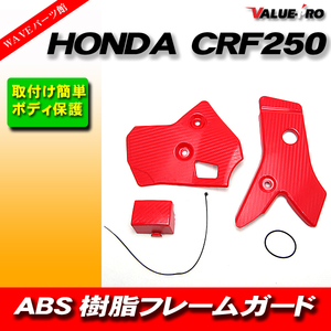 フレームガード サイド カバー ガード プロテクター ABS プラスチック Honda ホンダ CRF250 CRF250L CRF250M 2012 - 2015 赤 レッド RED