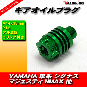 YAMAHA 車系 ギアオイルプラグ ミッションオイルキャップ M14×13mm P1.5 シグナスX マジェスティS SMAX NMAX125 グリーン GREEN 緑