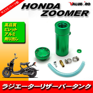 ホンダ ZOOMER ズーマー 50 ◆ ラジエター アルミ リザーバータンク アルマイト ビレット 削り出し 緑色 グリーン GREEN