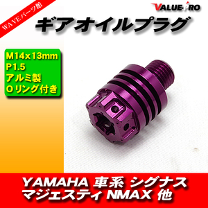 YAMAHA 車系 ギアオイルプラグ ミッションオイルキャップ M14×13mm P1.5 シグナスX マジェスティS SMAX NMAX125 紫 バイオレット VIOLET