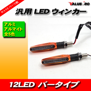 汎用 LED ウインカー 2個セット 左右 ミニウインカー 12LED アルミ アルマイト ゴールド 金 GOLD