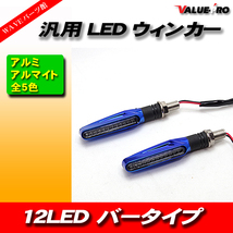 汎用 LED ウインカー 2個セット 左右 ミニウインカー 12LED アルミ アルマイト ブルー 青 BLUE_画像1