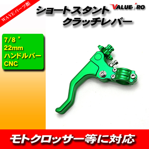 ショートスタント クラッチレバー ダート モトクロス 22mm 7/8 ハンドルバー CNC 6カラーオプション 緑 グリーン GREEN