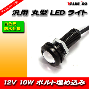 LEDイーグルアイ 12V 10W 白色発光/直径15mm ネジM10-22mm デイライト スポットライト 丸型 防水 牛目