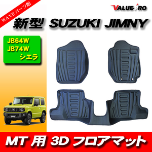 スズキ ジムニー シエラ 用 JB64W JB74W MT車 ◆ 3D フロアマット 全席用 防水 汚れ防止 拭き取るだけでキレイ♪