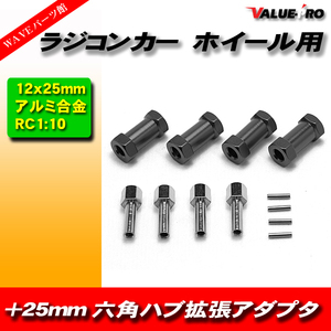 RC ラジコン スペーサー 25mm ワイド ハブ径 12mm アキシャル タミヤ 緩みにくい 黒 ブラック BLACK