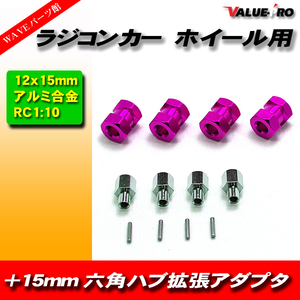 RC ラジコン スペーサー 15mm ワイド ハブ径 12mm アキシャル タミヤ 緩みにくい 紫 バイオレット VIOLET