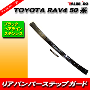 トヨタ RAV4 50系 バンパープロテクター 高級 ブラックヘアライン / バンパーガード ラゲッジガード スカッフプレート TOYOTA