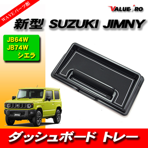 新型 ジムニー JB64W ジムニーシエラ JB74W ダッシュボード トレイ ゴムマット スマホスタンド 白 ホワイト WHITE