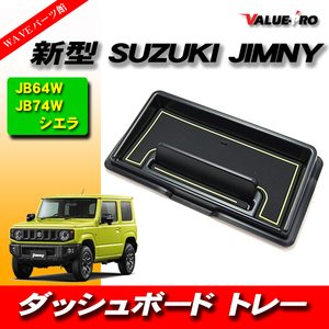 新型 ジムニー JB64W ジムニーシエラ JB74W ダッシュボード トレイ ゴムマット スマホスタンド 夜光