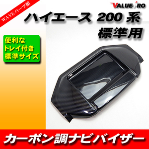 トヨタ TOYOTA ハイエース 200系 標準用 トレイ付 ナビバイザー ◆ カーボン調 まるでリアルカーボン♪