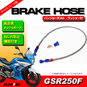 GSR250F GJ55D メッシュホースセット 標準 800mm / ねじれ防止 ストレート＆20度 自在バンジョー ブレーキホース