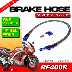 RF400 RF400R メッシュホースセット 標準 750mm+800mm / ねじれ防止 ストレート＆20度 自在バンジョー ブレーキホース