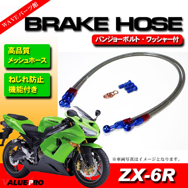 2006~2008年 ZX-6R メッシュホースセット 標準 750mm+800mm / ねじれ防止 ストレート&20度 自在バンジョー ブレーキホース
