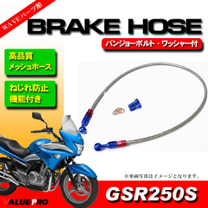 GSR250S GJ55D メッシュホースセット 5cmロング 950mm / ねじれ防止 ストレート＆20度 自在バンジョー ブレーキホース