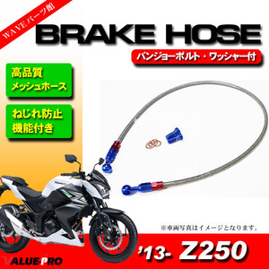 2013年～ Z250 メッシュホースセット 5cmロング 800mm / ねじれ防止 ストレート＆20度 自在バンジョー ブレーキホース