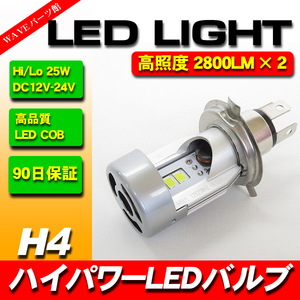 LEDヘッドライトバルブ H4 25Wx2 5600Lm/スカイウェイブ バンディット グース GSX250Sカタナ RGV250ガンマ インパルス イナズマ