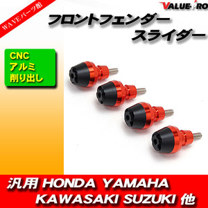 フロントフェンダー スライダー プロテクター CNC削出し オレンジ 4個入■CBR600RR CBR1000RR VTEC VTR250 CBR250R CB750 CB1300 VFR800