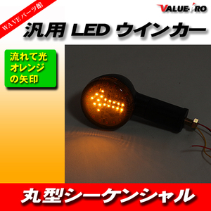 シーケンシャル 流れるウインカー LED ウインカー ２個セット 70mm 矢印 ◆ シャドウ マグナ VTX スティード レブル ワルキューレ VT1300