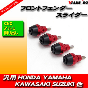 フロントフェンダー スライダー プロテクター CNC削出し レッド 赤 4個入■ZX-14R ZX-12R NINJA1000 NINJA250 NINJA400 ZZ-R1100 ER-6