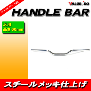 新品 ハンドルバー 高さ 60mm スチール メッキ ◆ GS GSX GSX-R GSX-F GSR ST250 グラストラッカー バンバン GIXER