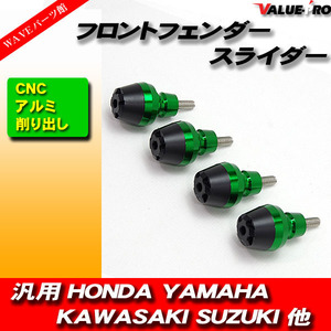 フロントフェンダー スライダー プロテクター CNC削出し グリーン 4個入■ZX-14R ZX-12R NINJA1000 NINJA250 NINJA400 ZZ-R1100 ER-6