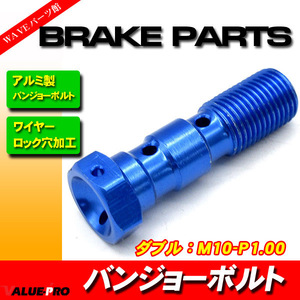  aluminium banjo bolt M10-P1.00 double for blue / mesh hose RG250 Gamma RGV250 Gamma RG400 Gamma RG500 Gamma GSX750E