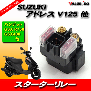 新品 スターターリレー セルリレー スズキ / アドレスV125 ST250 RF400 バンディット400 バンディット250