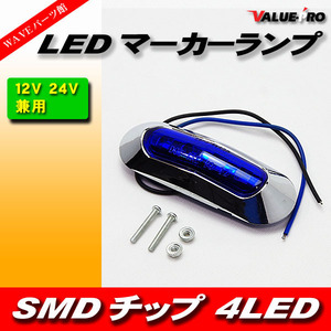 汎用 12V 24V 兼用 LED サイドマーカー ブルー ◆ ギガ プロフィア スーパーグレート クオン