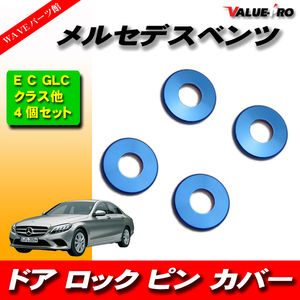 BENZ ベンツ ドアロック ピン リングカバー 青 ブルー 4個入 Aクラス W168 W169 W176 W177 Bクラス W245 W246