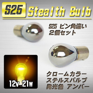 【送料無料】 S25 ステルスバルブ ウインカー球 2個 アンバー ピン角 150°/ トヨタ