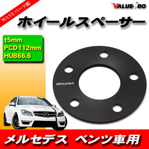 ベンツ ワイドトレッドスペーサー 厚5ｍｍ PCD 5H-112 黒 ブラック 1枚 / ホイールスペーサー R170 R171 W638 W639 W215 W216