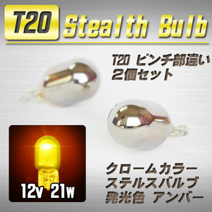 【送料無料】 T20 ステルスバルブ ウインカー球 2個 アンバー / マツダ