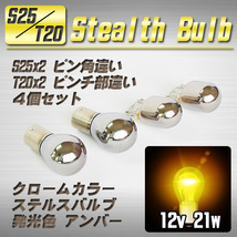 【送料無料】 T20×2個 + S25×2個 ステルスバルブ ウインカー球 アンバー / ニッサン キャラバン E25他_画像1