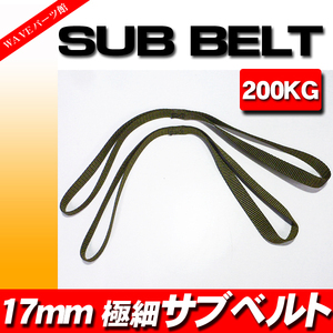 台湾製 タイダウン用 サブベルト 極薄・極細 10本◆オートバイ・船艇の固定 1BOX トラック トレーラーの車載時に！